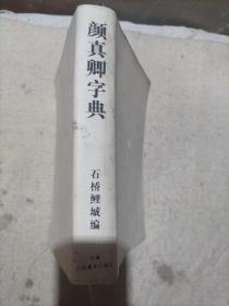 颜真卿字典（石桥鲤城  编）