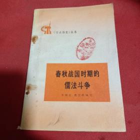 春秋战国时期的儒法斗争