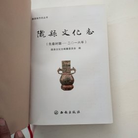 陇县文化志(先秦时期~2016年)