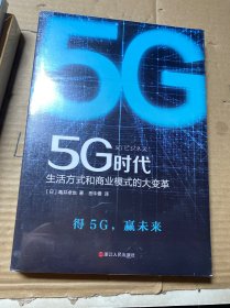 5G时代：生活方式和商业模式的大变革（一本书讲透5G对生活和商务的影响）