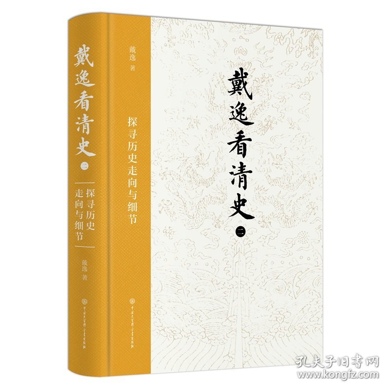 《戴逸看清史（二）：探寻历史走向与细节》 9787520210560