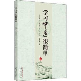 全新正版 学习中医很简单——我的《四圣心源》习悟记 9787513257947 中国中医药出版社