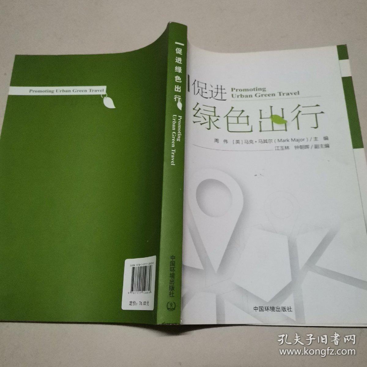 促进绿色出行