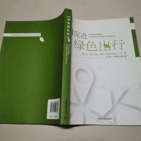 促进绿色出行