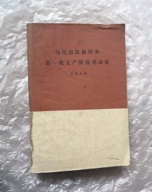 【马克思恩格斯和第一批无产阶级革命家】，1973年印刷出版 馆藏书