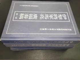 伊犁将军马亮 广福奏稿 （全四册）