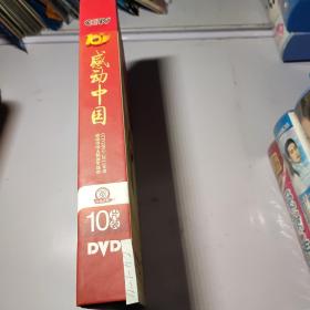 感动中国 感动中国人物颁奖盛典 DVD（10碟装）