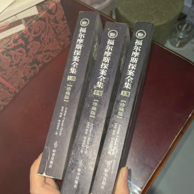 福尔摩斯探案全集（全4册）
