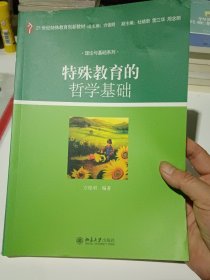 特殊教育的哲学基础