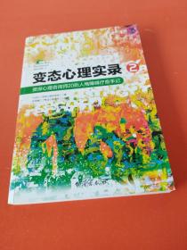 变态心理实录 2 资深心理咨询师20则人格障碍疗愈手记