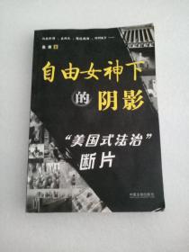 自由女神下的阴影：“美国式法治”断片