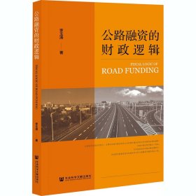 公路融資的財(cái)政邏輯