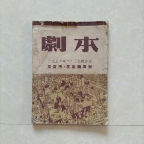 剧本：一九五二年二·三月号合刊、反贪污反盗窃专号