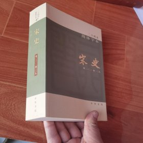 二十四史 简体字本 宋史 47