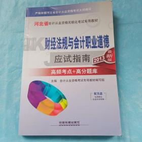 河北省会计从业资格无纸化考试专用教材：财经法规与会计职业道德应试指南（2013最新版）