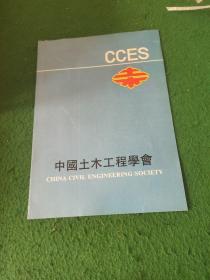 中国土木工程学会