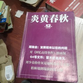 炎黄春秋杂志2009年1到12期合售