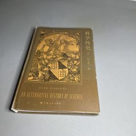 科学外史I（正反封面磨损内页写划折痕）