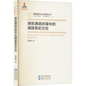 濒危满语环境中的满族祭祀文化 9787568606073 阿拉腾 黑龙江大学出版社