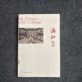 协和医事