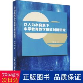 以人为本背景下中学教育教学模式创新研究