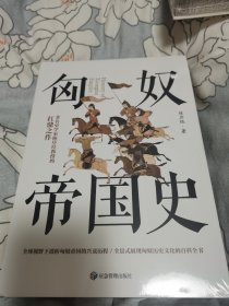 特装 匈奴帝国史 著名史学家陈序经抗鼎之作 全景式展现匈奴历史文化的百科全书 书口喷绘