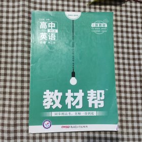 教材帮 必修 第二册 英语 RJ （人教新教材）2021学年适用--天星教育