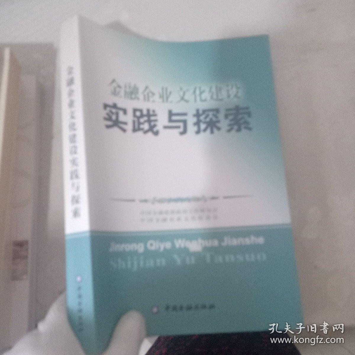 金融企业文化建设实践与探索