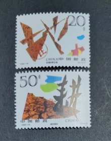 1996-14 珍惜土地 邮票 （新、全品）