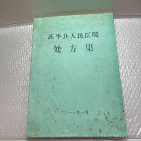 连平县人民医院处方集 大16开本359页