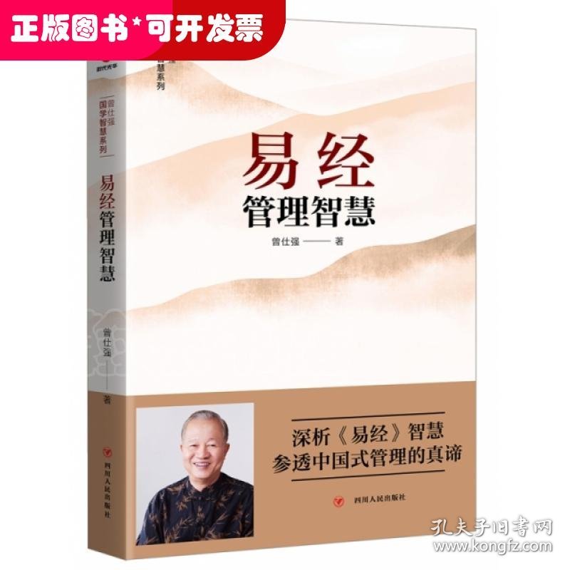 曾仕强国学智慧系列：易经管理智慧（重点书）