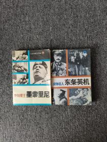 二次大战三元凶：二、专制魔王墨索里尼，三、战争狂人东条英机（2本合售）