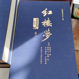 蒙古王府藏本红楼梦1-3卷