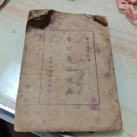 雷公药性赋解