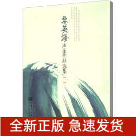 黎英海聲樂作品選集(1)