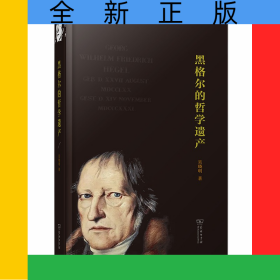 黑格爾的哲學遺產(chǎn)(精)