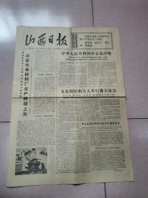 老报纸—山西日报1974年9月12日（4开4版  9品）