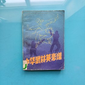 中华武林英豪谱