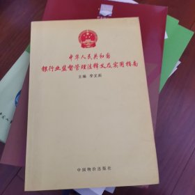 中华人民共和国银行业监督管理法释义及实用指南