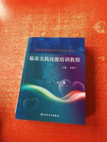 國(guó)家教育體制改革試點(diǎn)項(xiàng)目建設(shè)教材：臨床實(shí)踐技能培訓(xùn)教程