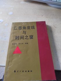 江恩角度线与时间之窗（正版丶无笔记\实物拍摄）
