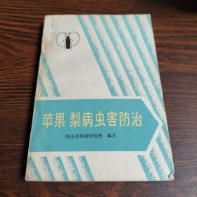 苹果、梨病虫害防治