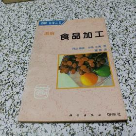 图解食品加工