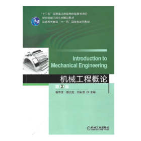 【正版二手】机械工程概论第二版谢华龙第2版 机械工业出版社9787111520221