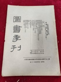 图书季刊（新第二卷第二期）