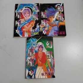 幻默星座1-3【全3册】