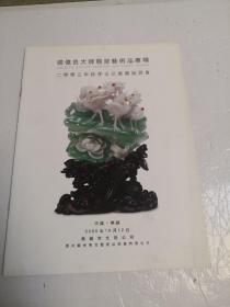 张伟良大师翡翠艺术品专场2005年秋季古玩书画竞买会