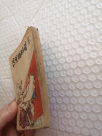 连环画，伍健章骂殿（兴唐传之四）