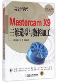 MastercamX9三维造型与数控加工/Mastercam系列/CAD\CAM\CAE工程应用丛书
