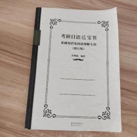 考研日语绿宝书：基础知识及阅读理解专项（修订版）